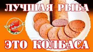 Камчатская колбаса / Рыбная колбаса / Колбаса из лосося