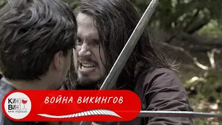 САМЫЙ ЛУЧШИЙ ФИЛЬМ О ВИКИНГАХ! Война викингов. Фильм HD.