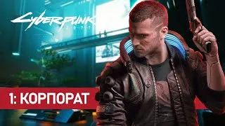 Cyberpunk 2077 - 1: Корпорат (Неспешный и атмосферный)