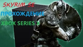 Прохождение Skyrim SE на XSX СН #17 Запретная легенда Фолгунтур