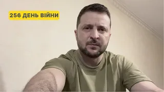 256 день війни. Звернення Володимира Зеленського до українців