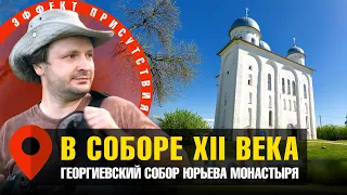 Новгород, XII век. Экскурсия по Георгиевскому собору с Павлом Колосницыным. #Эффект_присутствия