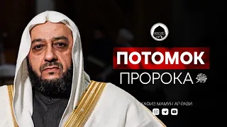 ПОТОМОК ПРОРОКА ﷺ ОБРАТИЛСЯ К ДАГЕСТАНЦАМ | Хафиз Маъмун Рави