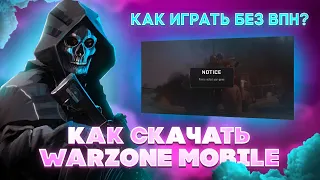 САМЫЙ ЛЕГКИЙ СПОСОБ КАК СКАЧАТЬ WARZONE MOBILE В РОССИИ И ИГРАТЬ БЕЗ VPN НА ANDROID И IOS!