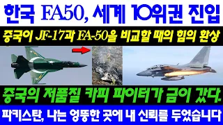 한국 FA50 세계 10위권 진입..중국이 JF17과 FA50을 비교할 때의 힘의 환상. 중국의 저품질 카피 파이터가 금이 갔다. 파키스탄, 나는 엉뚱한 곳에 내 신뢰를 두었습니다