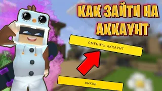 Как зайти на аккаунт в блокмен го адвенчерс | Blockman go adventures