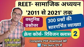 REET-2022 : Crash course- Old Papers-Social Study objective question - | Class -2 | by Mukesh Dhaka