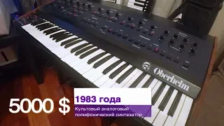 Сколько стоят аналоговые синтезаторы? Oberheim OB-8 1983 и Yamaha CS-30 1977