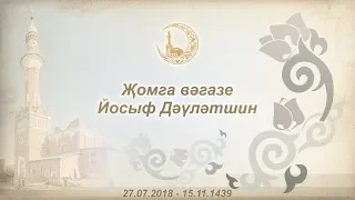 "Гыйлем нәрсәгә этәрә" җомга хөтбәсе. Йосыф хәзрәт Дәүләтшин