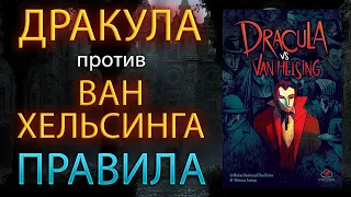 ДРАКУЛА ПРОТИВ ВАН ХЕЛЬСИНГА / DRACULA VS VAN HELSING ➤ Настольная игра ➤ ПРАВИЛА