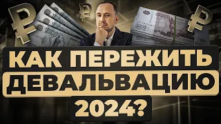 Как защититься от девальвации рубля в 2024 году?