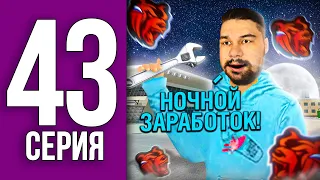 ПУТЬ БОМЖА НА БЛЕК РАША #43 - НОЧНОЙ топ ЗАРАБОТОК + БАН !!! BLACK RUSSIA