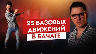 25 базовых движений в Бачате для начинающих и не только | ОБУЧЕНИЕ