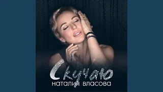 Скучаю