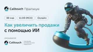 Практикум «Как увеличить продажи с помощью ИИ»