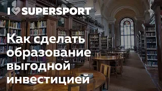 Как сделать образование выгодной инвестицией. Алексей Долинский в лектории I Love Supersport