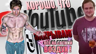 YOUTUBE закрывают = КУПЛИНОВ худеет?