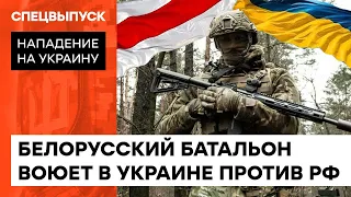 Как БЕЛАРУСЫ ВОЮЮТ за Украину: против общего врага и за европейские ценности — ICTV