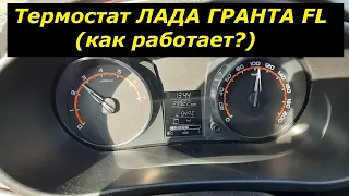 Термостат ЛАДА ГРАНТА ФЛ. Как работает?