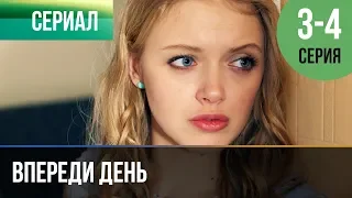 ▶️ Впереди день 3 и 4 серия - Мелодрама | Фильмы и сериалы - Русские мелодрамы