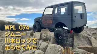 WPL C74 ジムニーを川本ロックで走らせてみた！