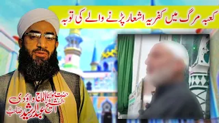 Kabamarg Mai Kufriya Ashar Padnay Walay Ke Toba Shaykh Dawoodi Sahab Nay Karwaya Toba  Watch & share