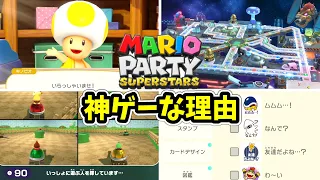 マリオパーティ スーパースターズが神ゲーな理由