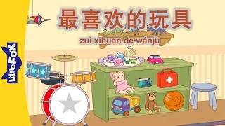 Favorite Toys (最喜欢的玩具) | Single Story | Friendship | Chinese | By Little Fox