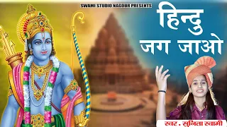 Sunita Swami || हिंदू जग जाओ || अयोध्या राम मंदिर सॉन्ग || jay Shree Ram ||