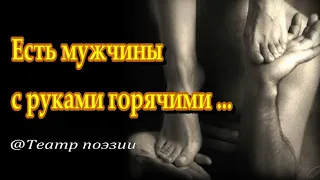 Есть мужчины с руками горячими... Мелодекламация  Читает Инна Мень