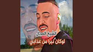 لوكان نبرا من عذابي