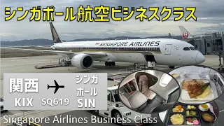 【SQ619】シンガポール航空ビジネスクラス搭乗記・シルバークリスラウンジ紹介【関西⇒チャンギ】/ Singapore Airlines Business Class Kansai to Changi