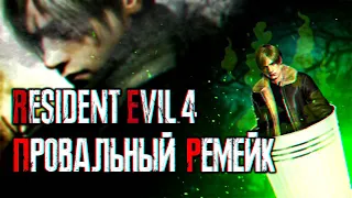 CAPCOM ИСПОРТИЛИ RESIDENT EVIL 4