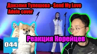 Реакция корейцев на Данэлия Тулешова Send My Love (Adele cover)