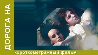 Дорога на. Короткометражный фильм. StarMedia. Драма. Комедия. Призер Каннского Кинофестиваля