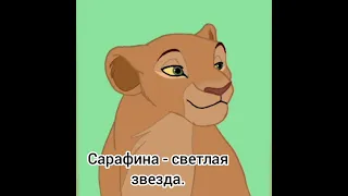 Перевод имён персонажей из Король лев.🦁