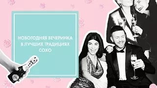 Новогодняя вечеринка от Oh My Look! и Martini