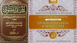 Урок 87: Процесс раздела имущества | Ханафитский фикх