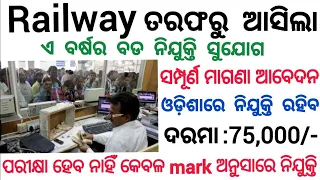 Odisha Railway Recruitment 2024 ! Salary 75,000 Per Month ! Railway Jobs in Odisha