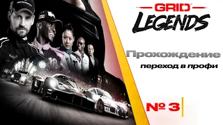 GRID Legends 2022 Прохождение | Часть 3 | Этот тип меня бесит