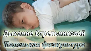 #Руслан_меня_понимает #дыхание_Стрельниковой  Наша маленькая физкультура