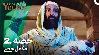 حضرت یوسف قسط نمبر 2 | اردو ڈب | Urdu Dubbed | Prophet Yousuf