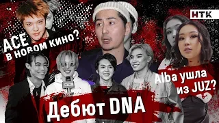 Q-pop news: дебют DNA, ACE снова в кино, Alba ушла из JUZ?