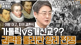 🔥가톨릭 vs 개신교🔥 종교전쟁의 탈을 쓴 세 앙리들의 잔혹한 권력 다툼 #highlight #벌거벗은세계사 EP.80