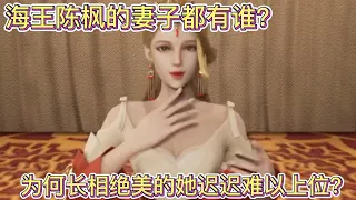 绝世武魂：海王陈枫的老婆都有谁？为何长相绝美的她难以上位？