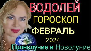 ВОДОЛЕЙ ФЕВРАЛЬ 2024/ВОДОЛЕЙ ГОРОСКОП на ФЕВРАЛЬ 2024/ПОЛНОЛУНИЕ и ПАРАД ПЛАНЕТ ФЕВРАЛЬ OLGA STELLA