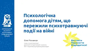 Психологічна допомога дітям, що пережили психотравмуючі події на війні