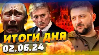 ОТ ЗЕЛЕНСКОГО ТАКОГО НЕ ЖДАЛИ! В РФ ХАОС: КРЕМЛЬ ЗАПАНИКОВАЛ — ИТОГИ за 02.06.24