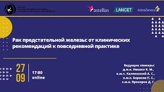 Рак предстательной железы: от клинических рекомендаций к повседневной практике