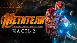 Мстители 4 Война бесконечности: Часть 2 [Обзор] / [Тизер-трейлер на русском]